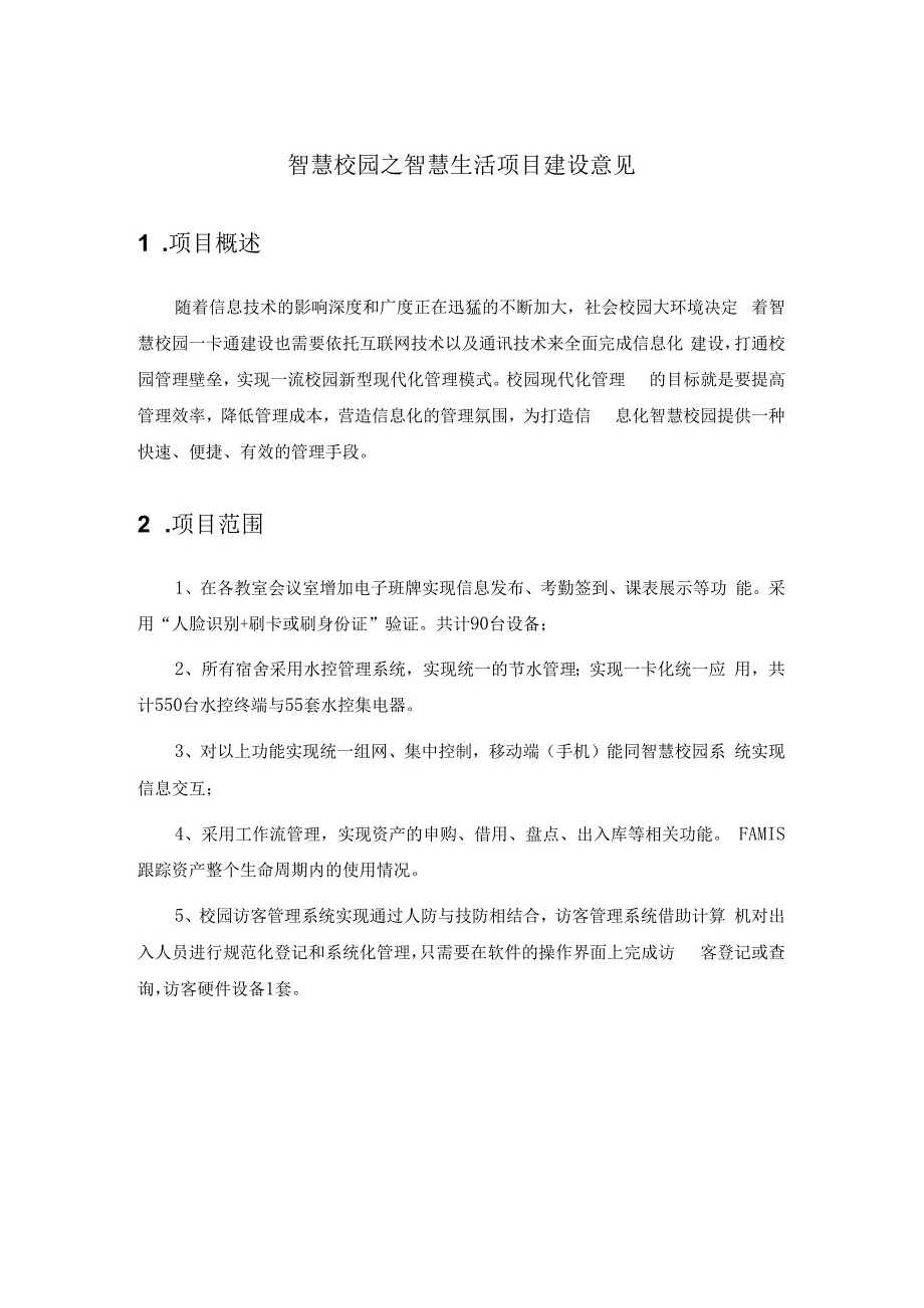 智慧校园之智慧生活项目建设意见.docx_第1页