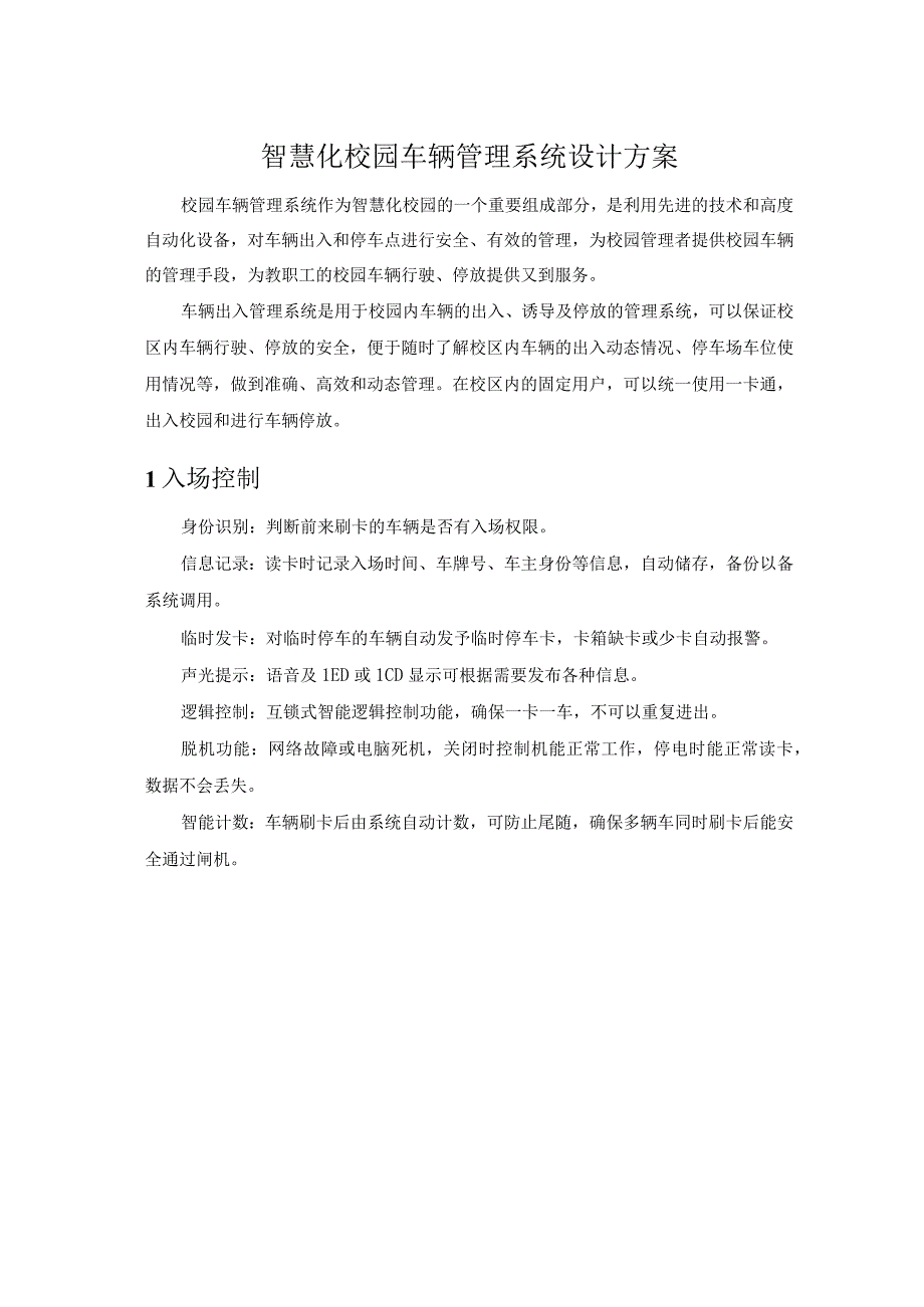 智慧化校园车辆管理系统设计方案.docx_第1页