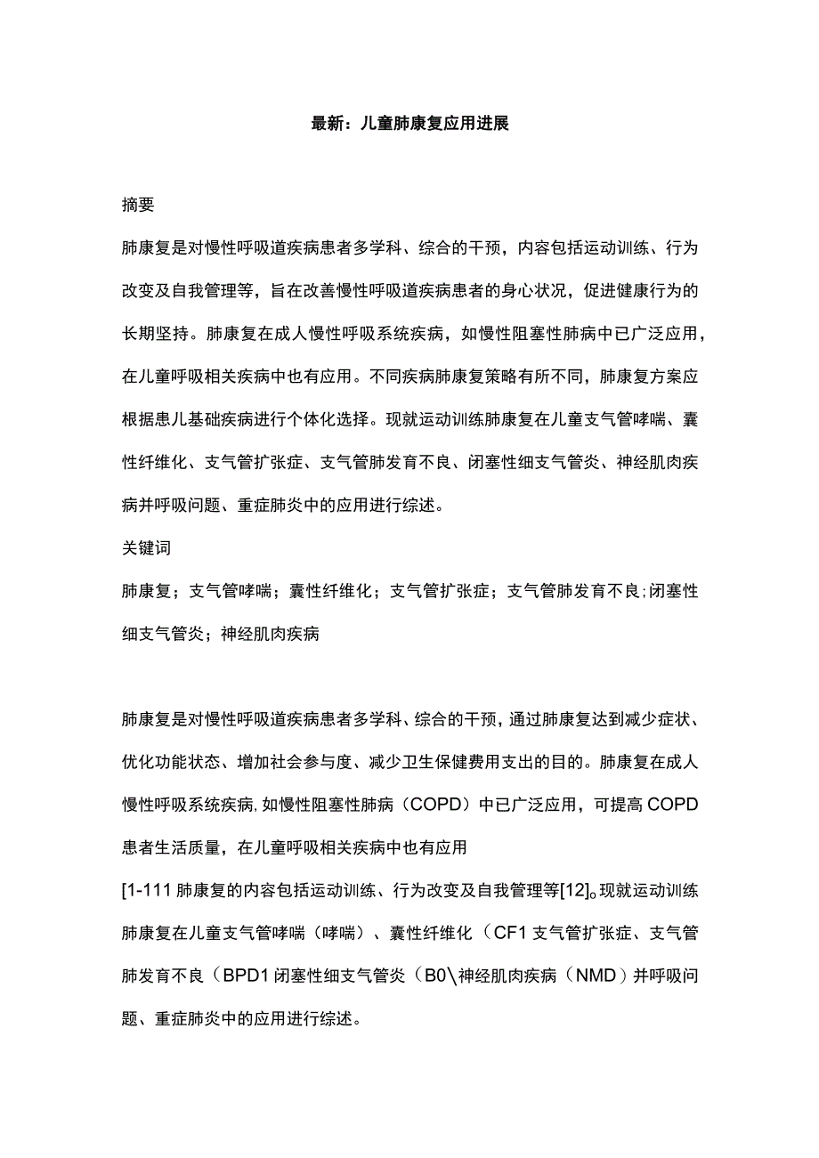 最新：儿童肺康复应用进展.docx_第1页