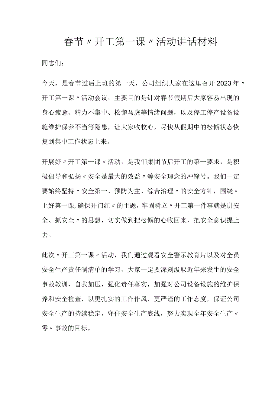 春节开工第一课活动讲话材料.docx_第1页