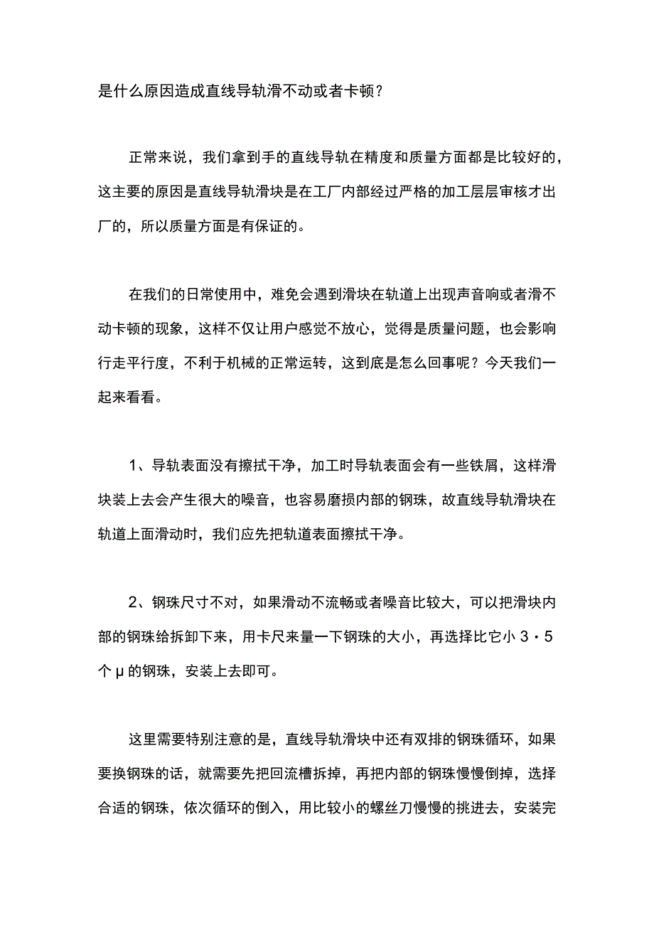 是什么原因造成直线导轨滑不动或者卡顿？.docx_第1页