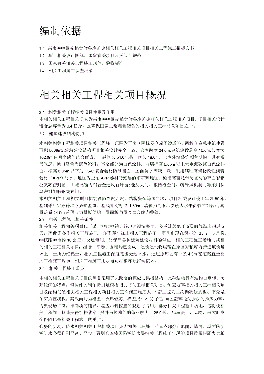 施工组织方案范本某国家粮食储备库工程施工组织设计.docx_第2页