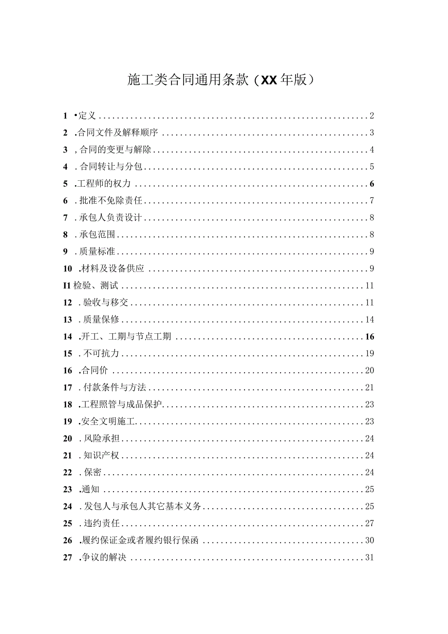 施工类合同通用条款(XX年版).docx_第1页