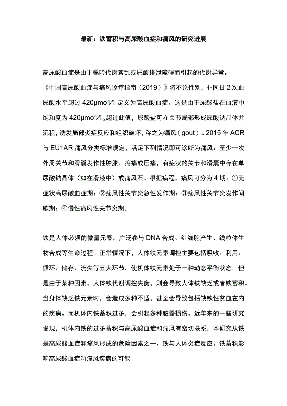 最新：铁蓄积与高尿酸血症和痛风的研究进展.docx_第1页