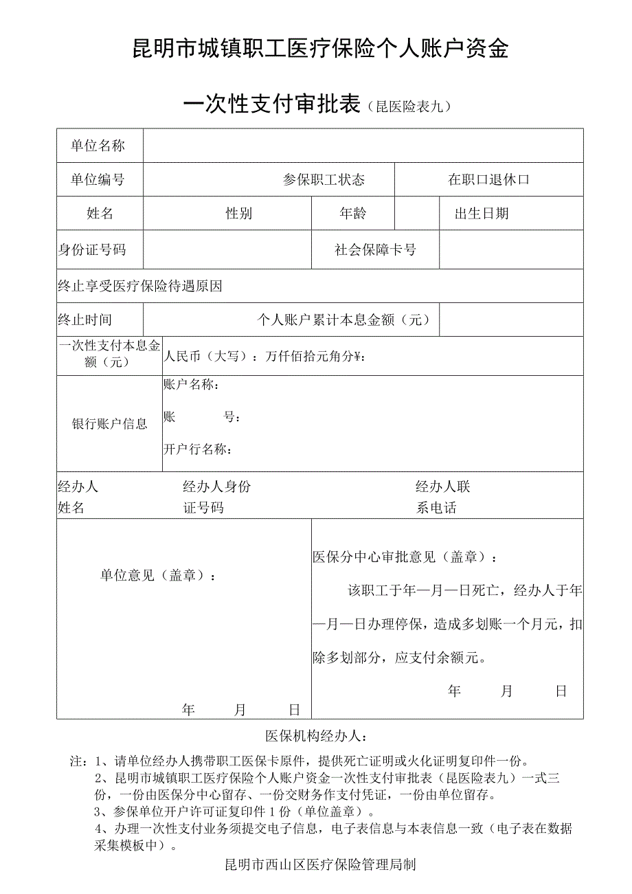 昆明市城镇职工医疗保险个人账户资金一次性支付审批表模板.docx_第1页