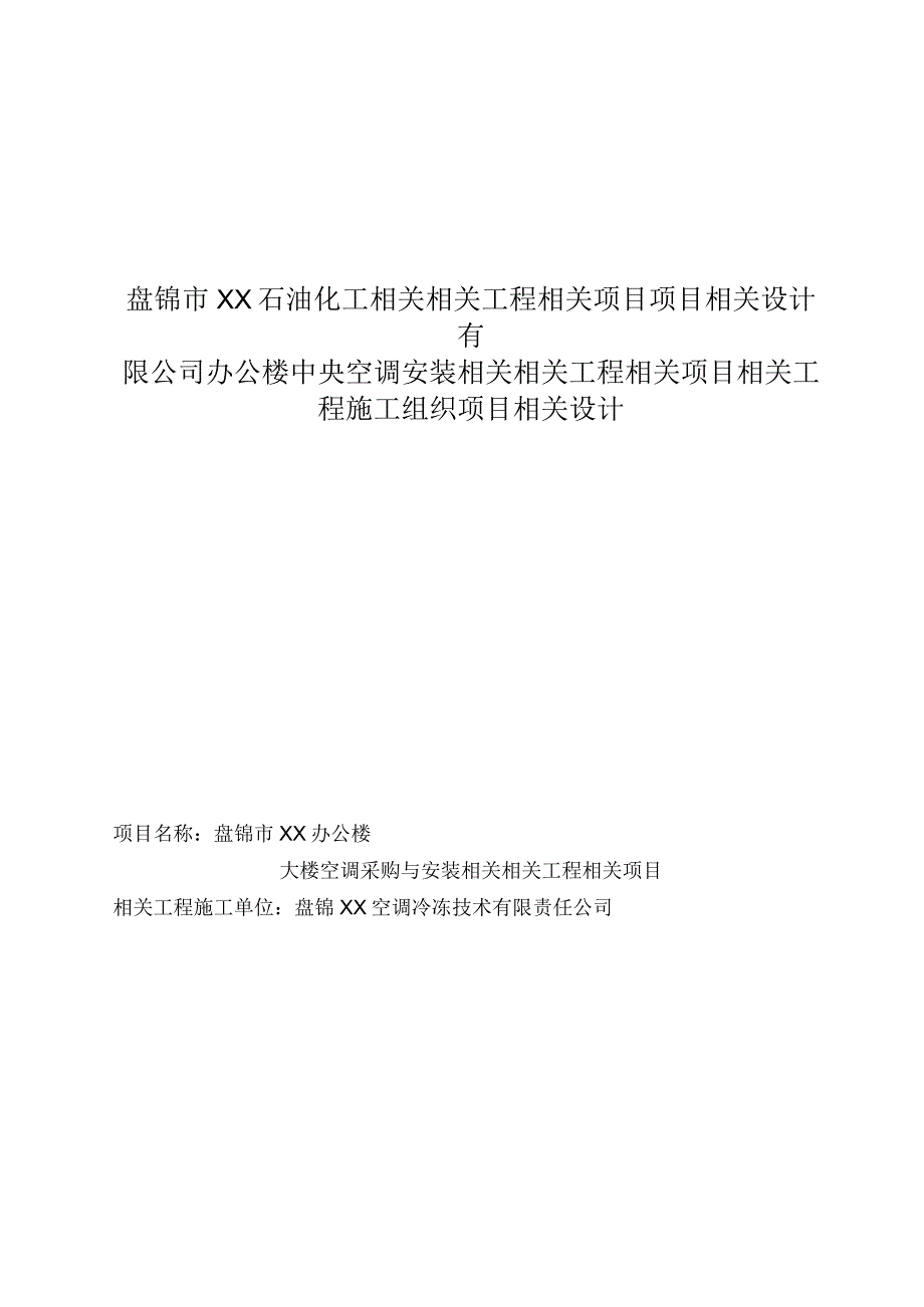 施工组织方案范本某办公楼中央空调安装工程施工组织设计.docx_第1页