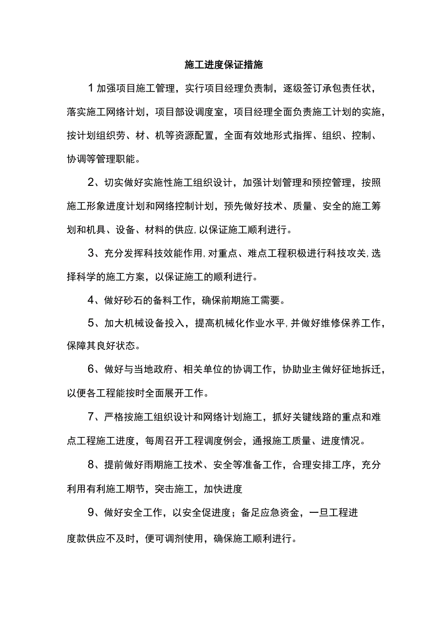 施工进度保证措施 (全面).docx_第1页