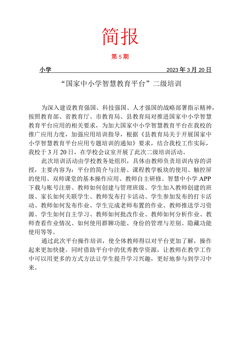 智慧教育平台应用校本培训简报.docx_第1页