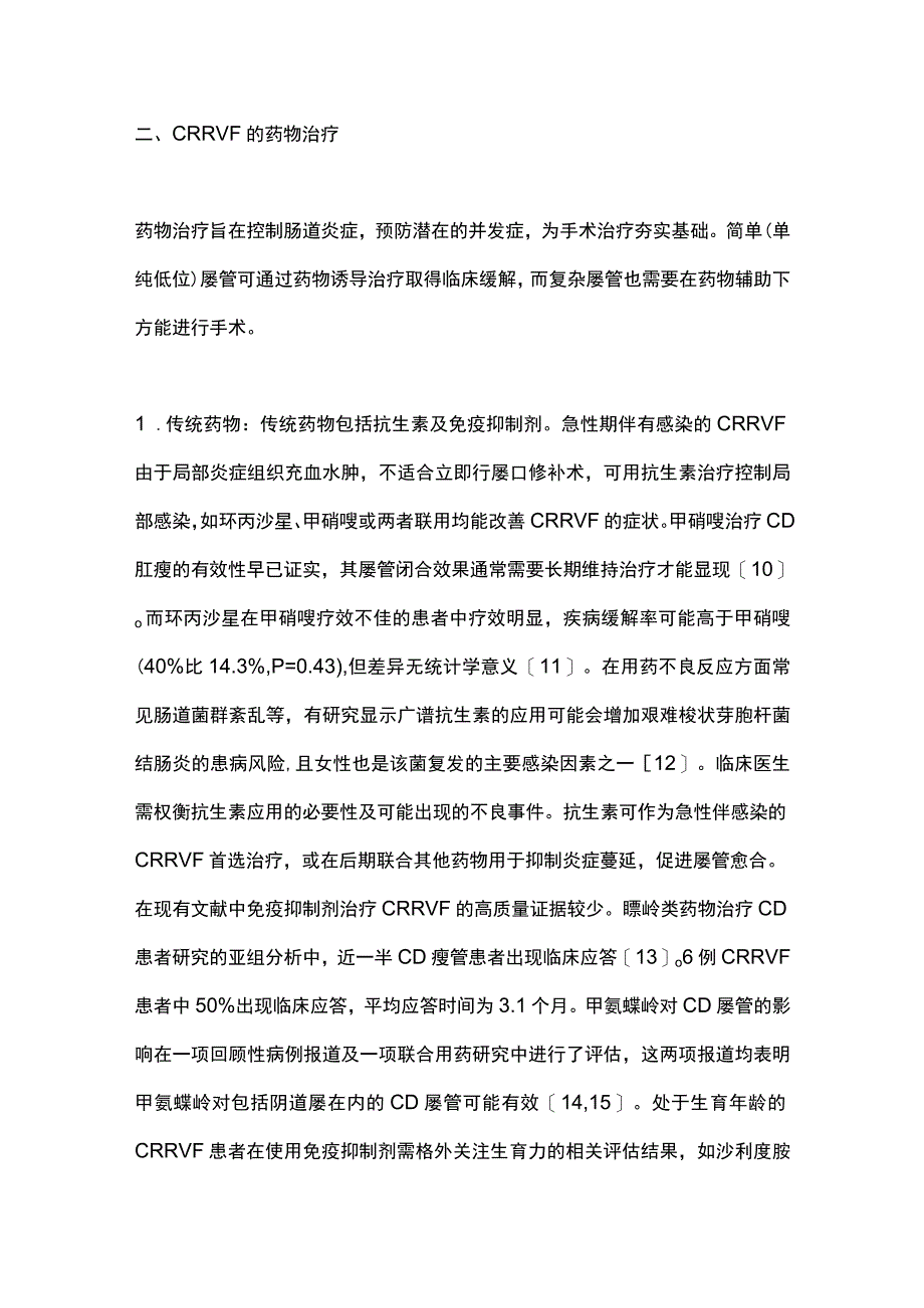 最新：克罗恩病相关直肠阴道瘘治疗进展.docx_第3页