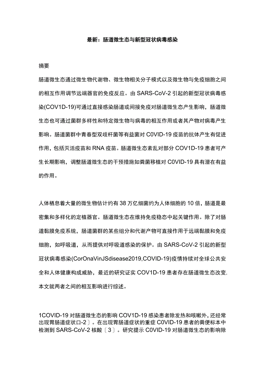 最新：肠道微生态与新型冠状病毒感染.docx_第1页