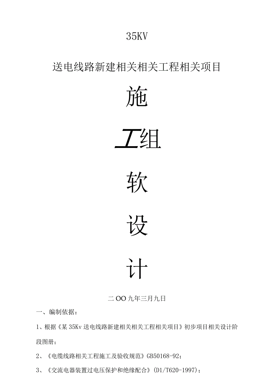 施工组织方案范本某35kv新建送电线路施工组织设计.docx_第1页