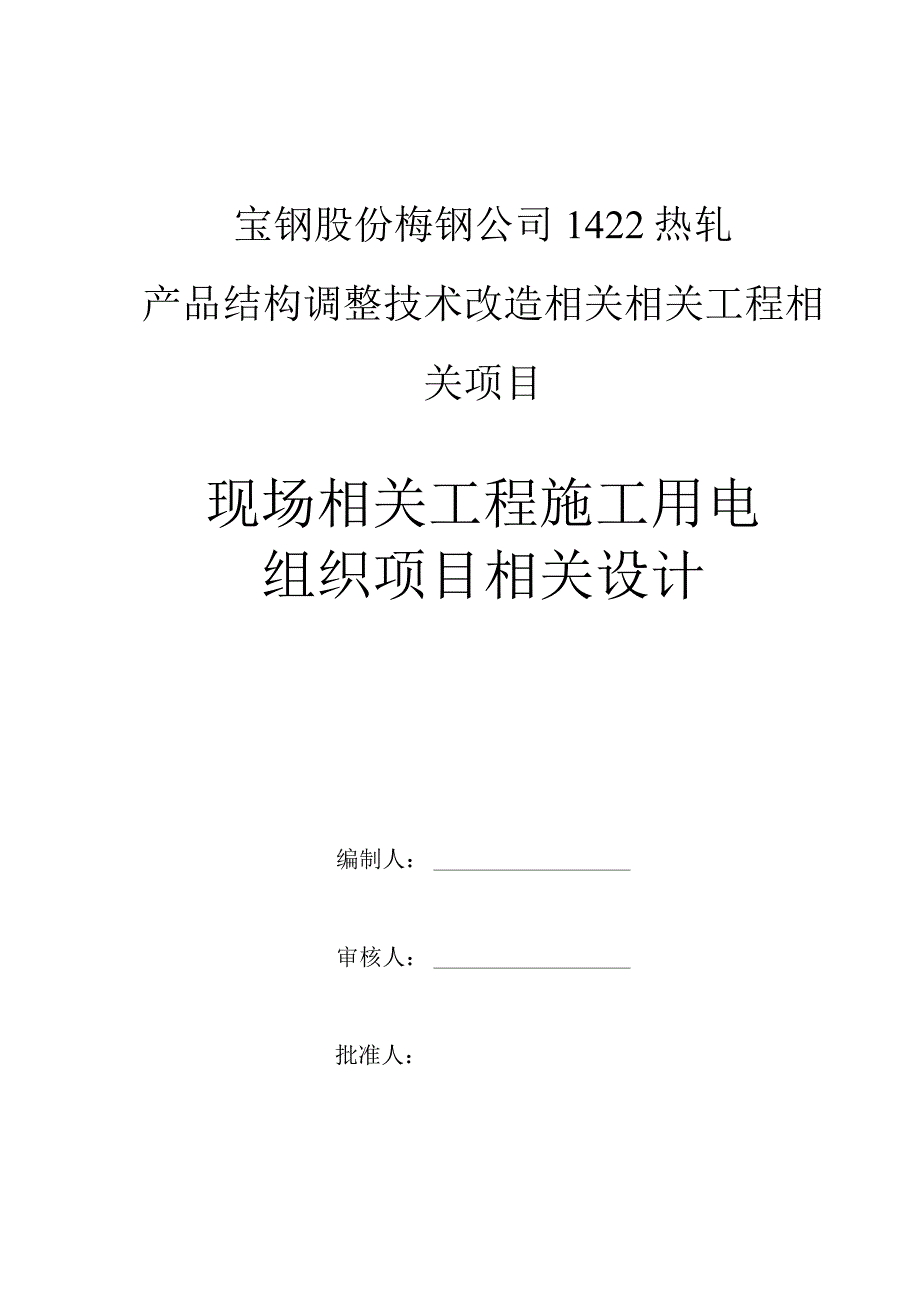 施工组织方案范本临时用电施工组织设计方案（梅钢422热轧新）.docx_第1页