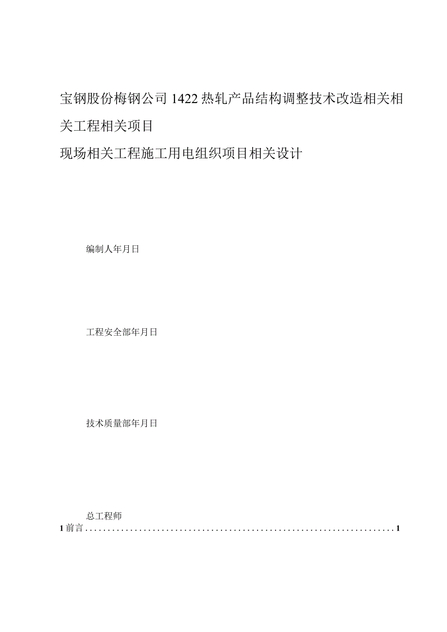 施工组织方案范本临时用电施工组织设计方案（梅钢422热轧新）.docx_第2页