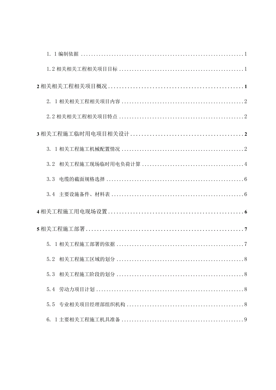 施工组织方案范本临时用电施工组织设计方案（梅钢422热轧新）.docx_第3页