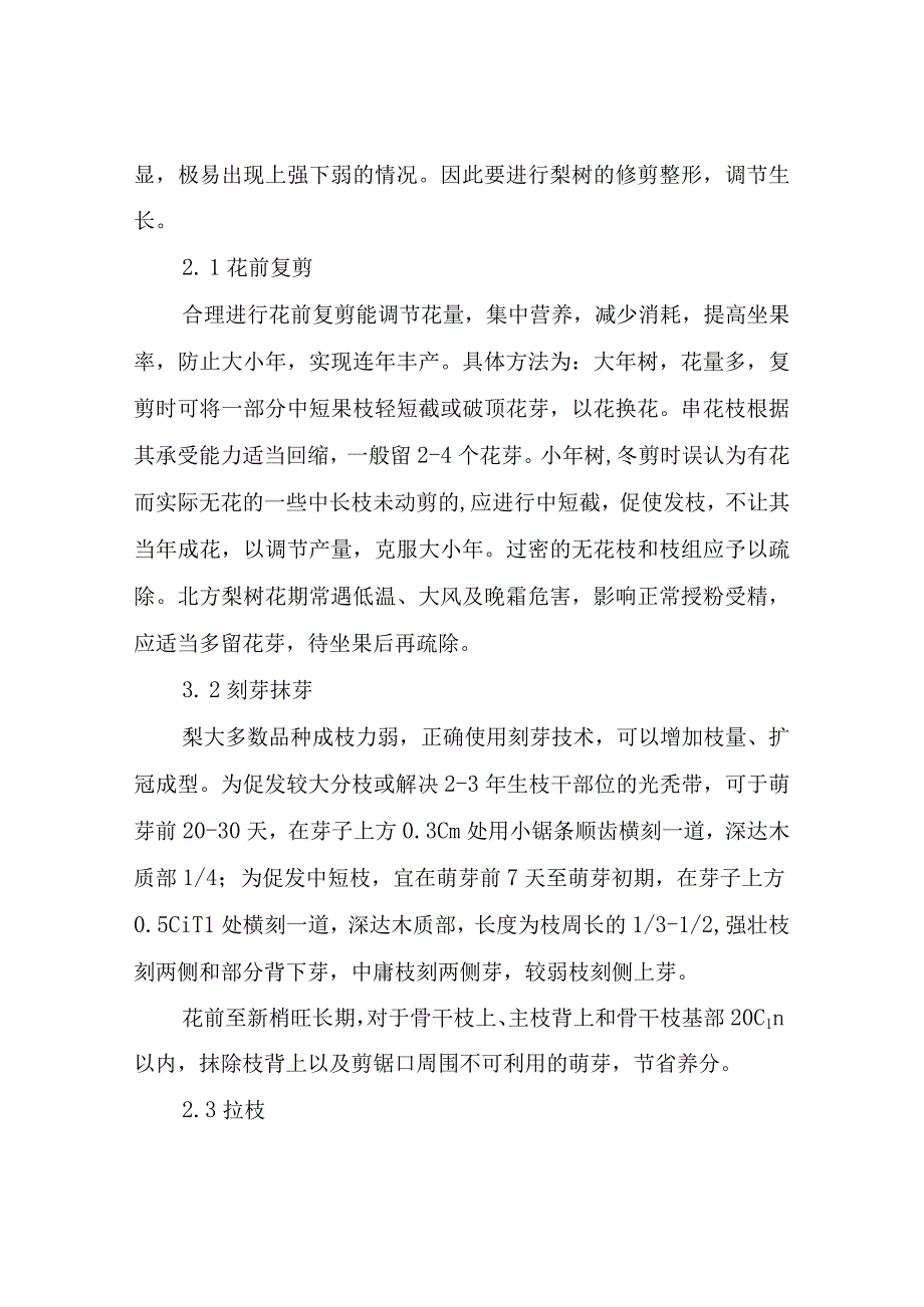 春季梨树栽培管理技术要点.docx_第2页