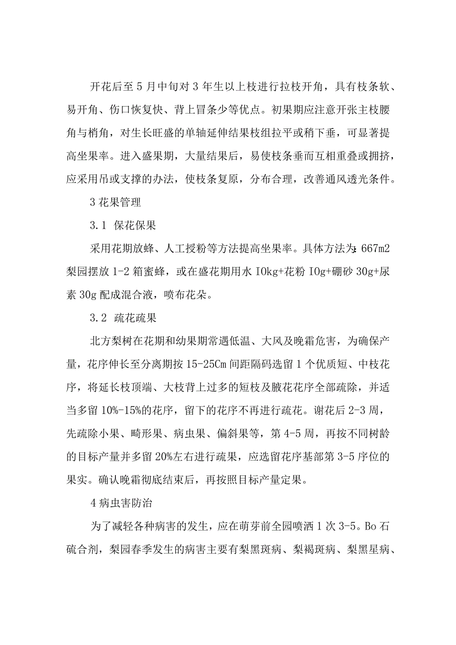 春季梨树栽培管理技术要点.docx_第3页