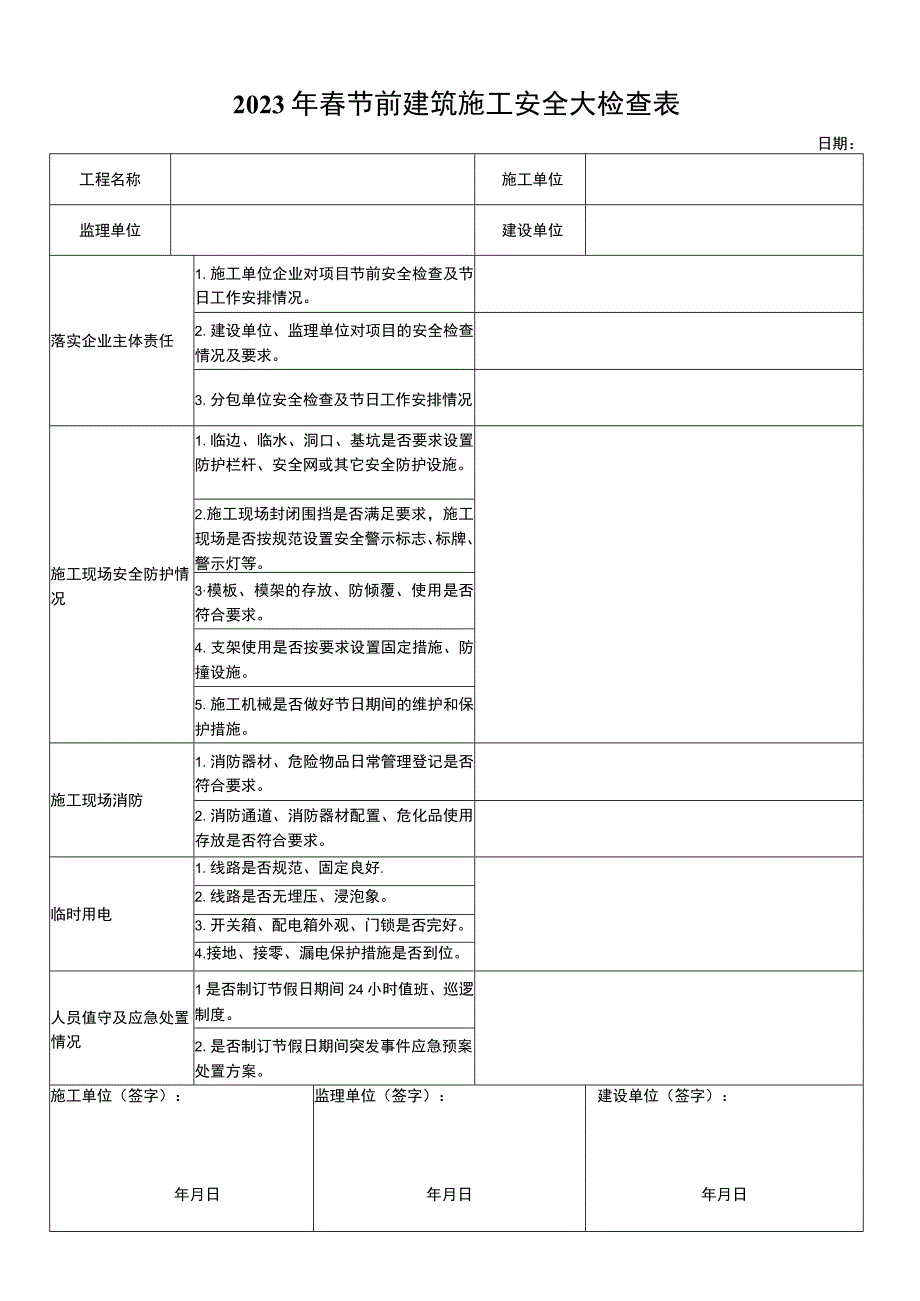 春节前建筑施工安全大检查表.docx_第1页