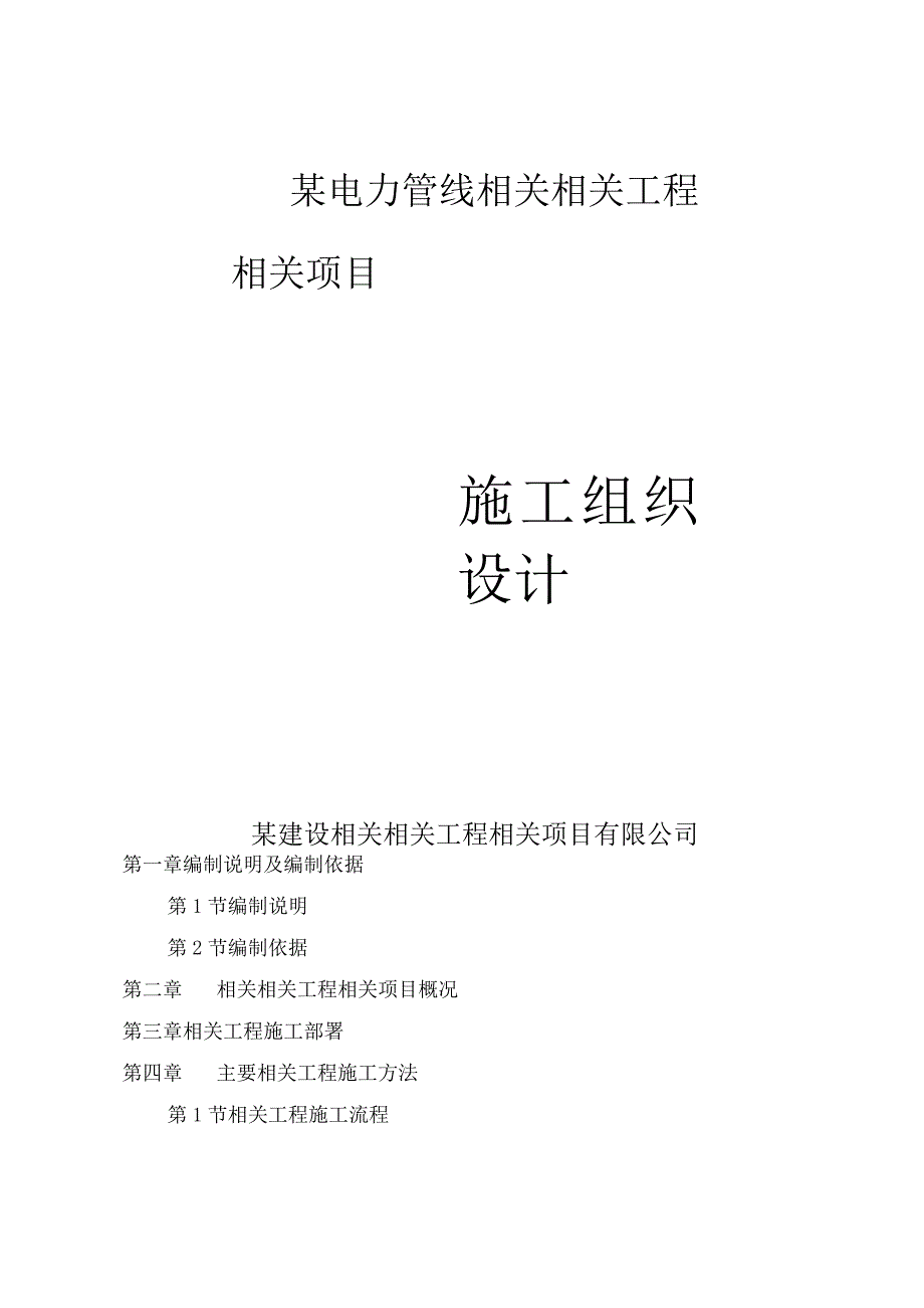 施工组织方案范本某电力管线工程施工组织设计方案.docx_第1页