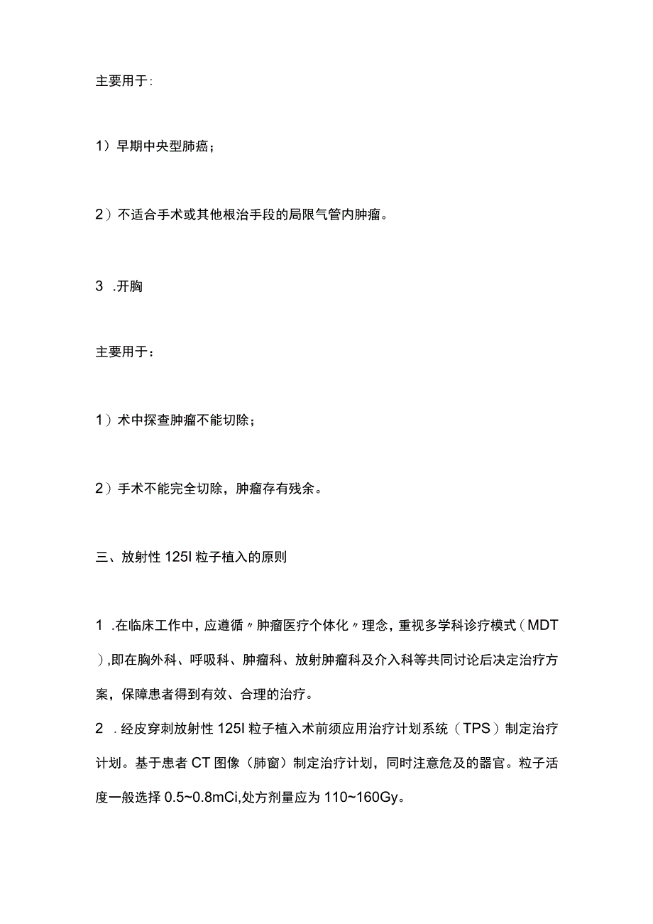 最新：放射性125 I 粒子植入治疗肺恶性肿瘤 山东专家共识.docx_第2页