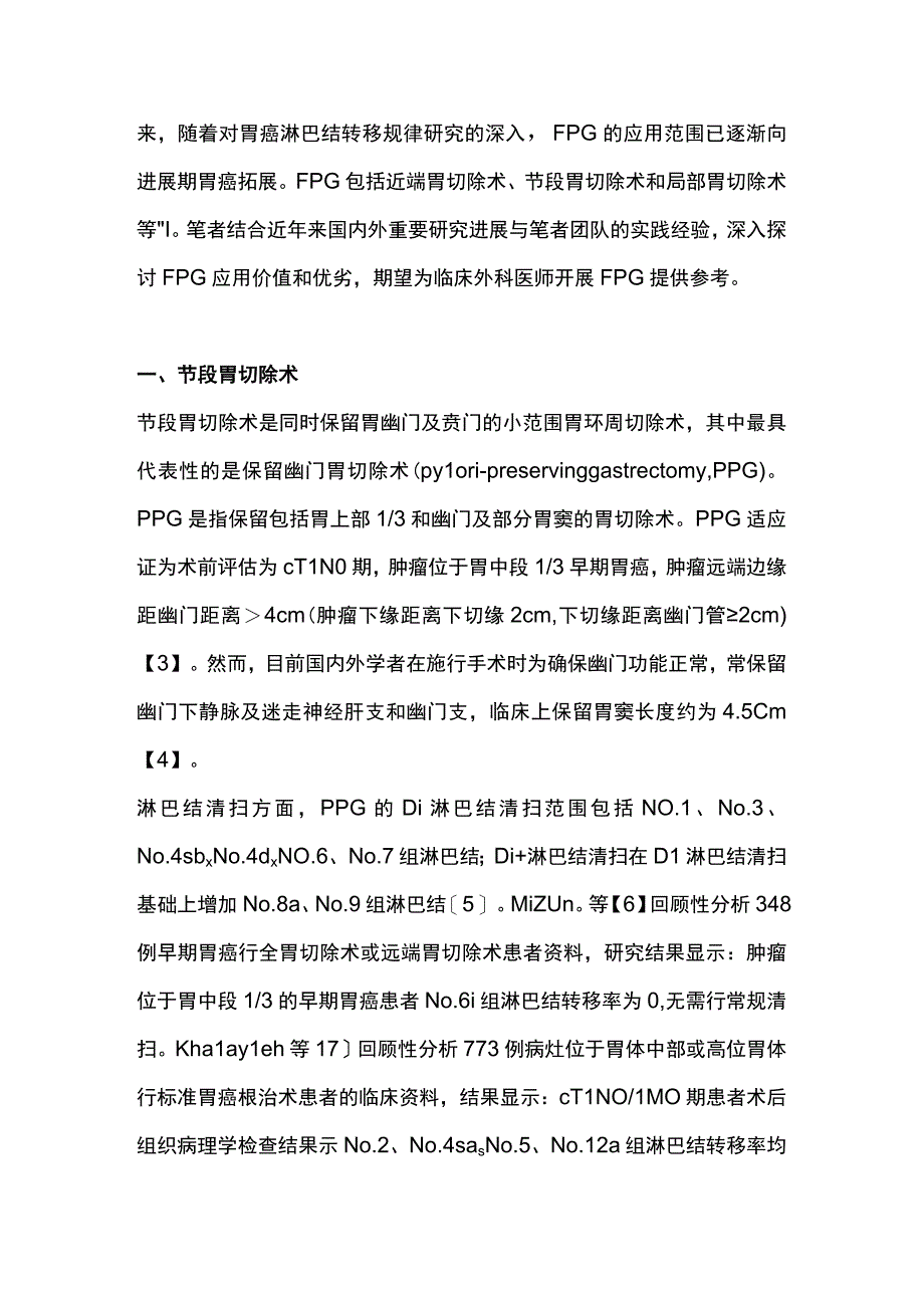 最新：保留功能胃切除术在胃癌根治术中的研究进展.docx_第2页