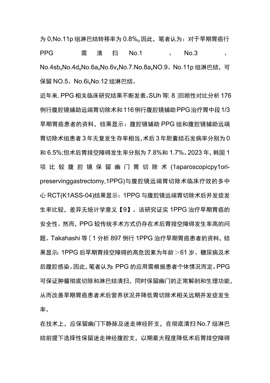 最新：保留功能胃切除术在胃癌根治术中的研究进展.docx_第3页