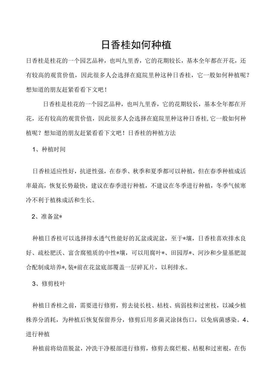 日香桂如何种植.docx_第1页