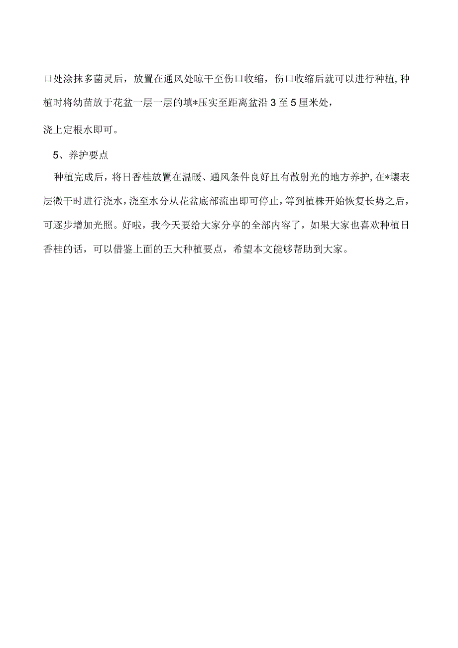 日香桂如何种植.docx_第2页