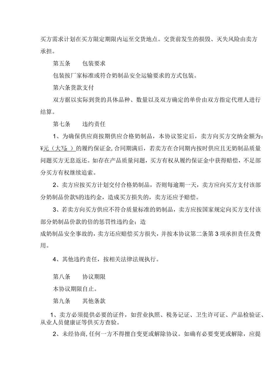 日常奶制品买卖协议.docx_第2页