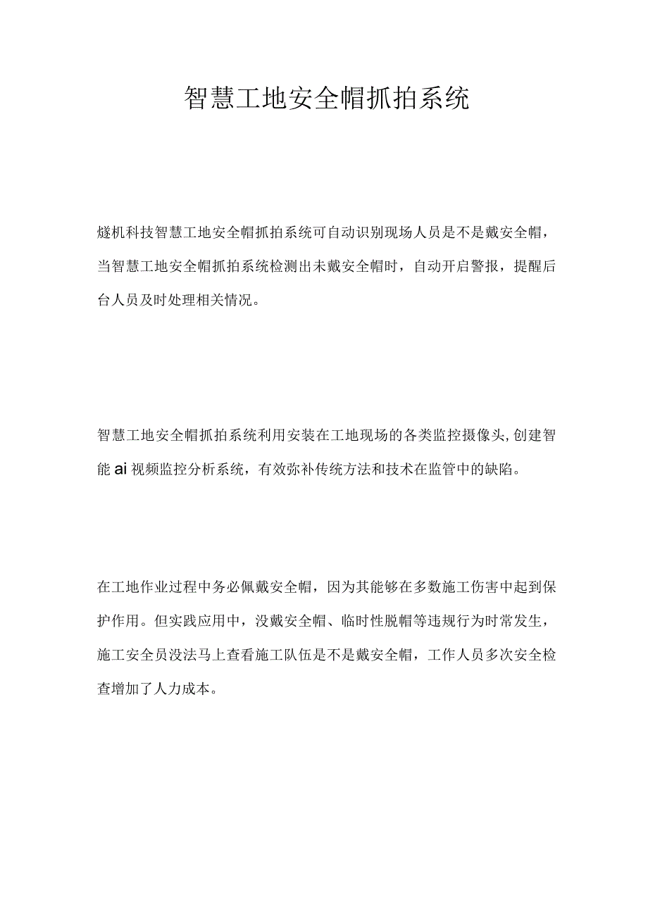 智慧工地安全帽抓拍系统.docx_第1页