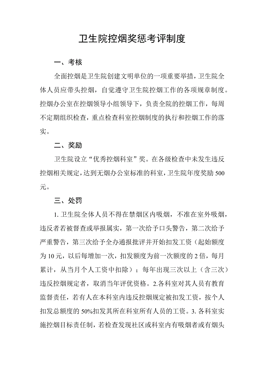 无烟单位创建资料：控烟奖惩考评制度.docx_第1页