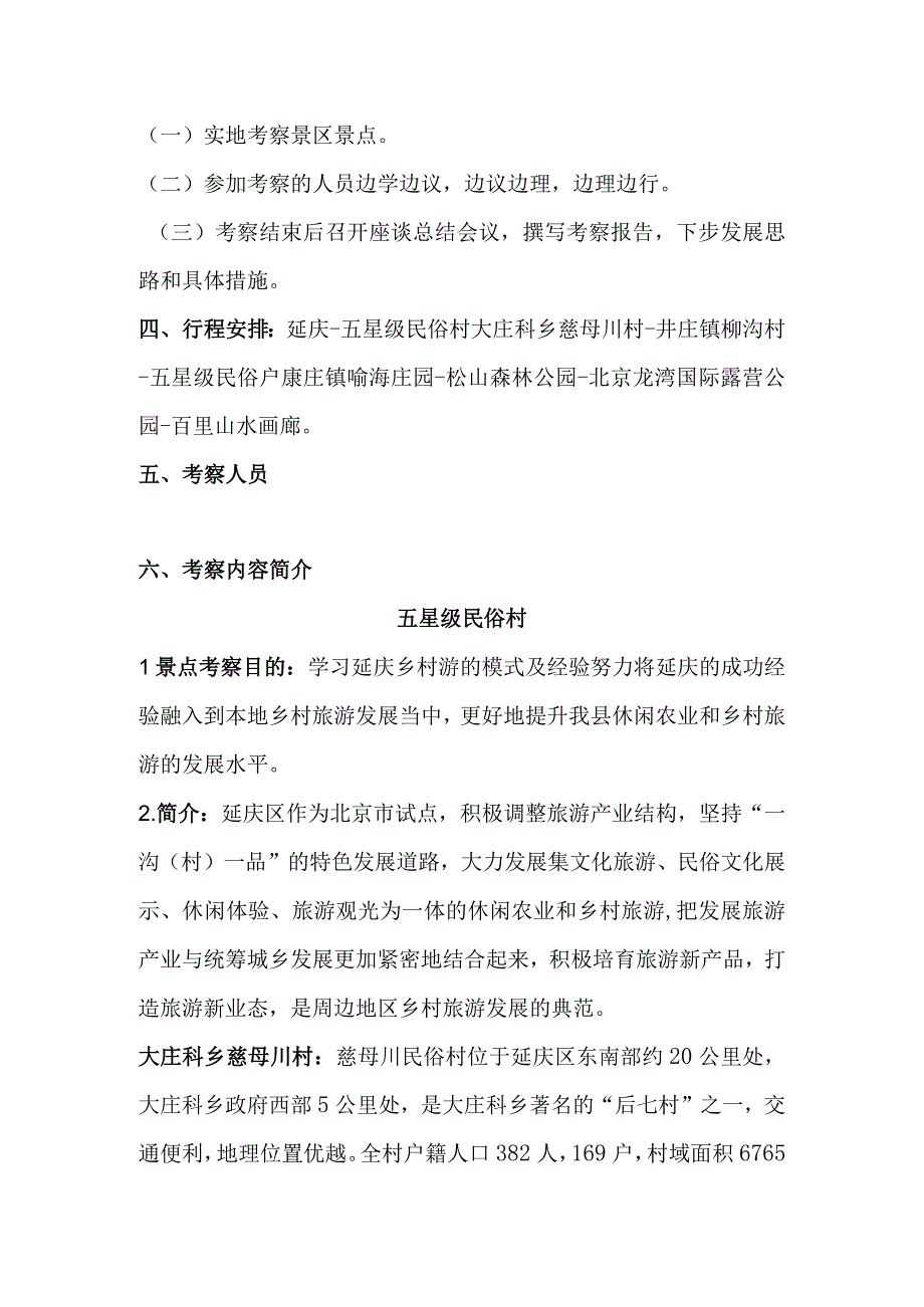 旅游培植工作考察方案.docx_第2页