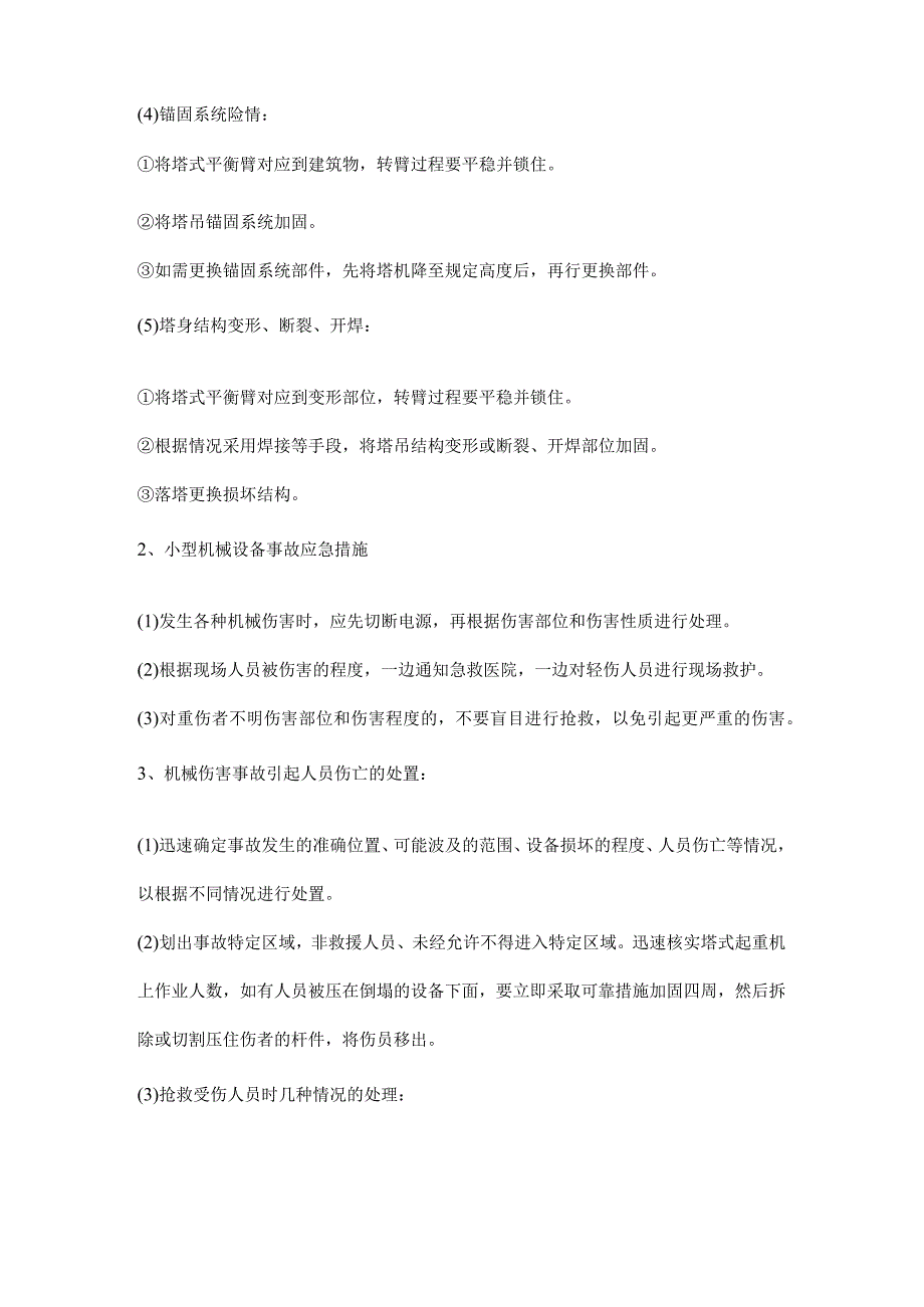 施工现场机械伤害事故应急处置.docx_第2页