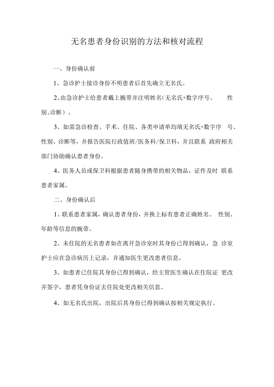 无名患者身份识别的方法和核对流程.docx_第1页