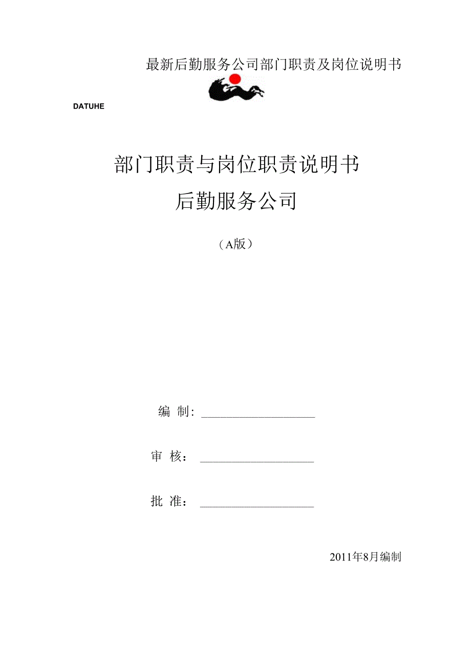 最新后勤服务公司部门职责及岗位说明书.docx_第1页