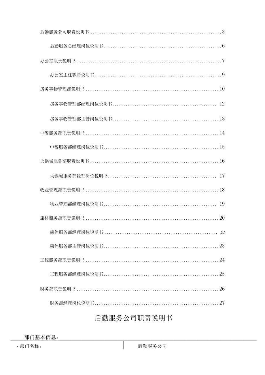 最新后勤服务公司部门职责及岗位说明书.docx_第2页