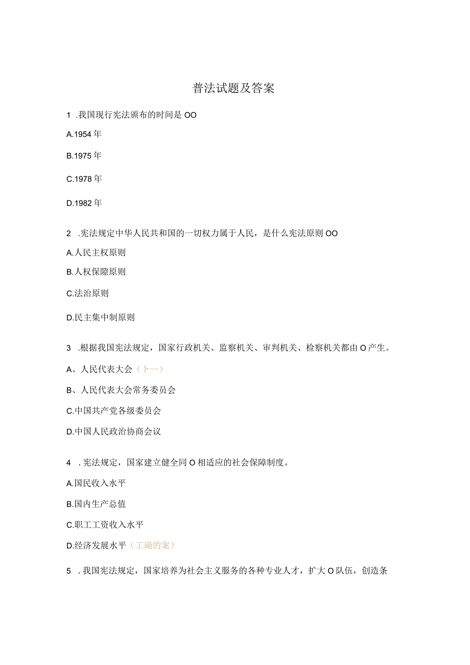 普法试题及答案 (1).docx_第1页