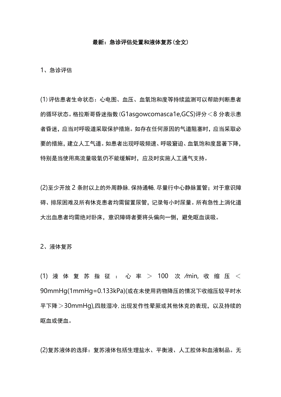 最新：急诊评估处置和液体复苏（全文）.docx_第1页