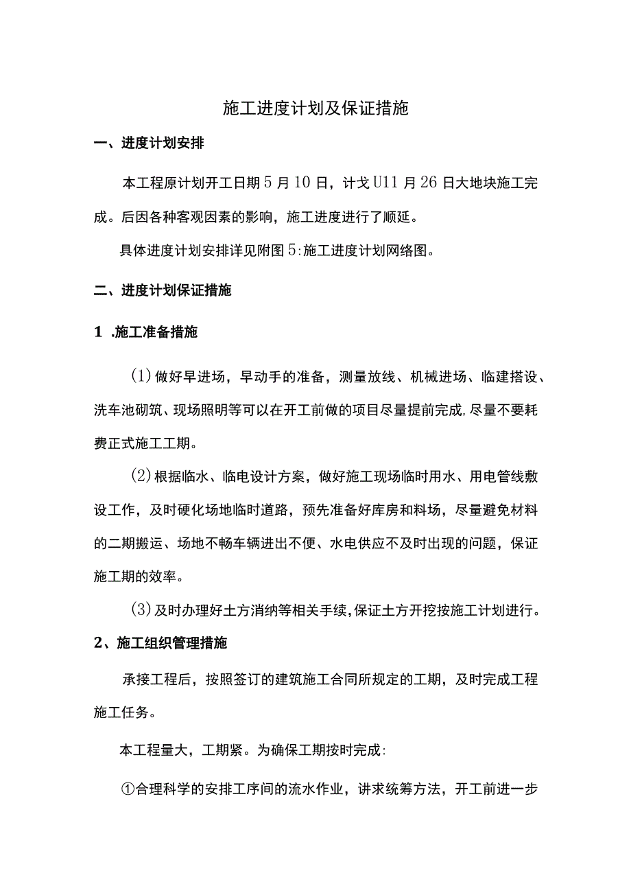 施工进度计划及保证措施.docx_第1页