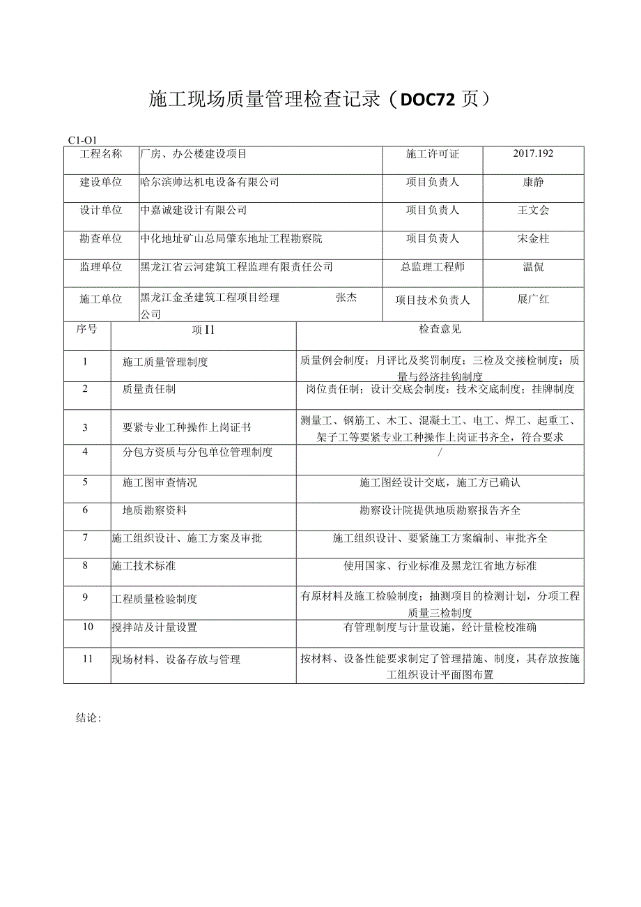 施工现场质量管理检查记录(DOC72页).docx_第1页