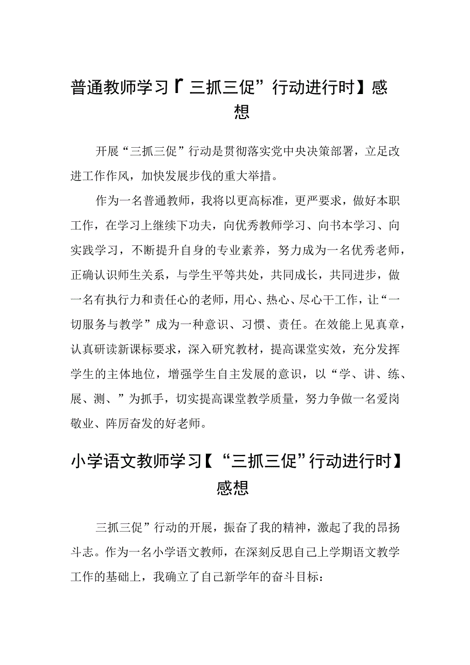 普通教师学习三抓三促行动进行时心得感想通用三篇.docx_第1页