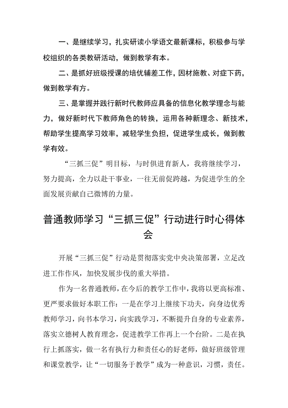 普通教师学习三抓三促行动进行时心得感想通用三篇.docx_第2页