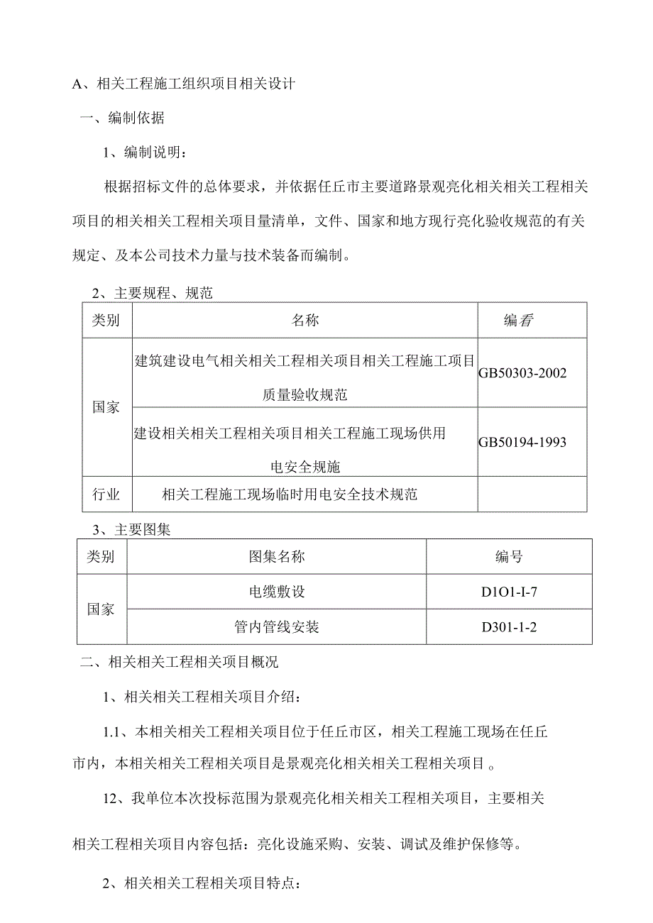 施工组织方案范本亮化工程施工组织设计_.docx_第2页