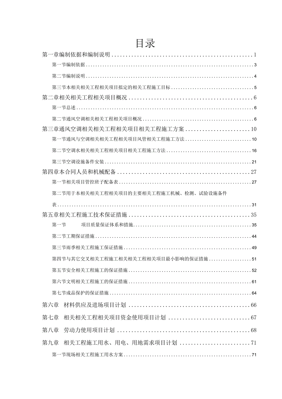 施工组织方案范本某大厦通风空调施工组织设计方案.docx_第2页