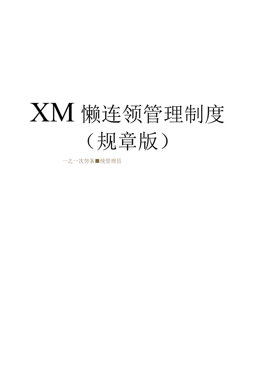 日化公司管理制度(1).docx_第1页