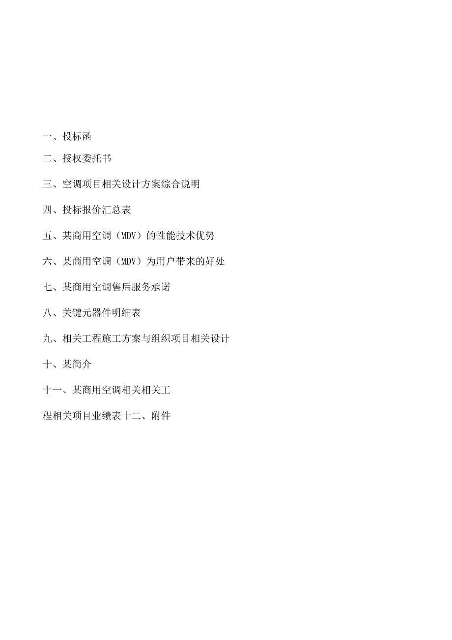 施工组织方案范本某变频一托多中央空调投标样本及施工组织设计.docx_第2页