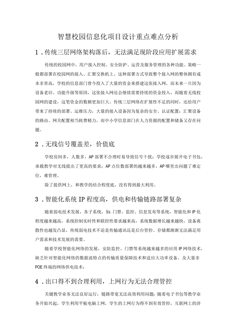 智慧校园信息化项目设计重点难点分析.docx_第1页