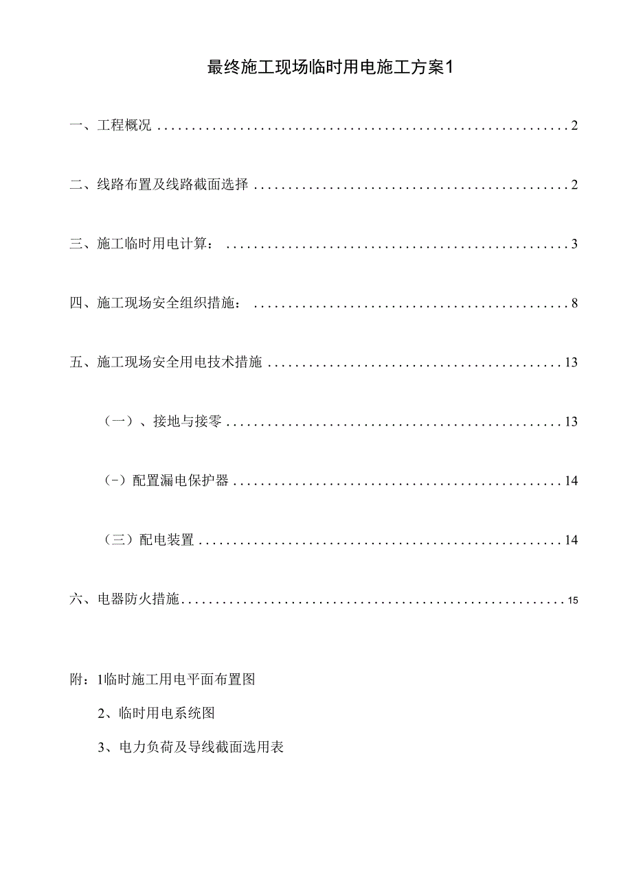 最终施工现场临时用电施工方案1.docx_第1页