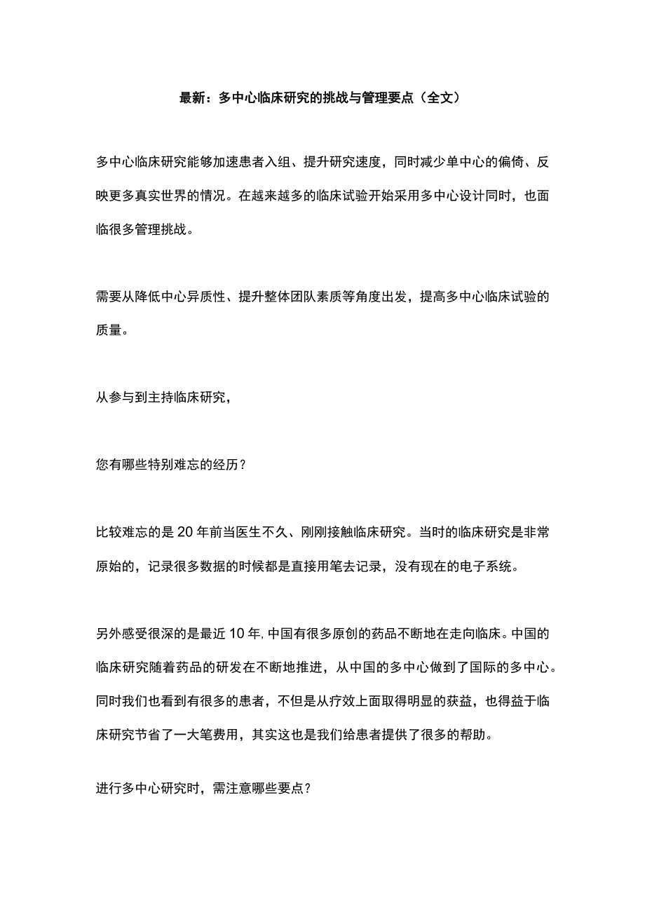 最新：多中心临床研究的挑战与管理要点（全文）.docx_第1页