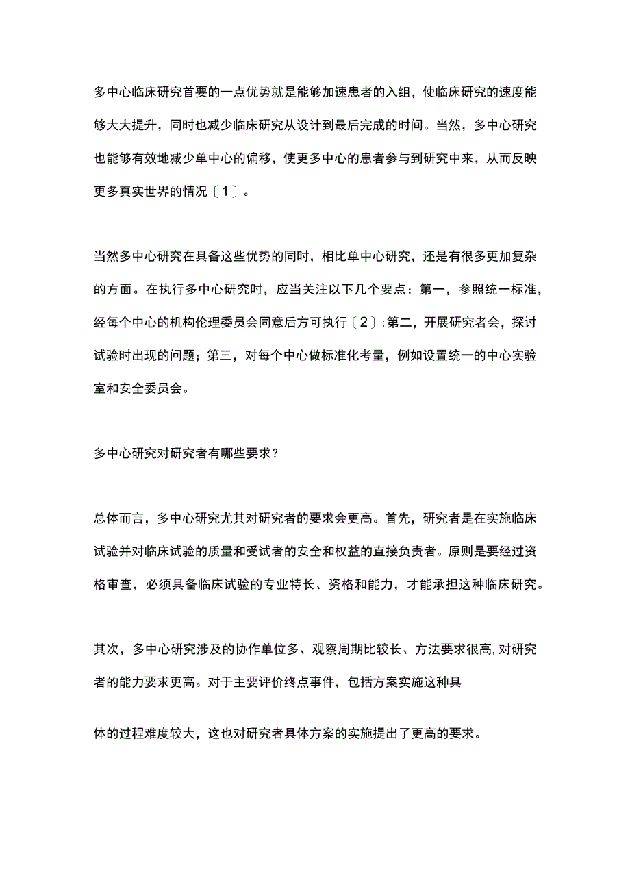 最新：多中心临床研究的挑战与管理要点（全文）.docx_第2页