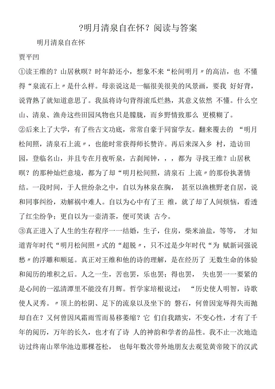 明月清泉自在怀阅读与答案.docx_第1页